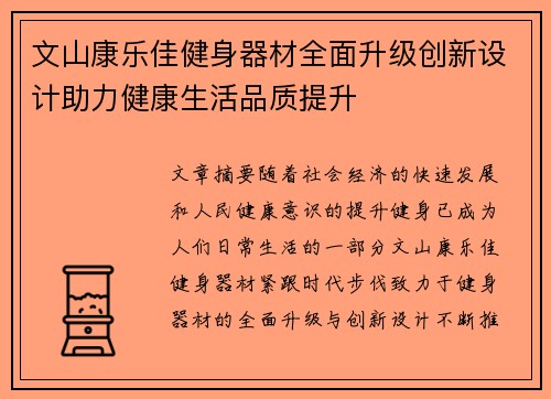 文山康乐佳健身器材全面升级创新设计助力健康生活品质提升