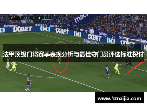 法甲顶级门将赛季表现分析与最佳守门员评选标准探讨