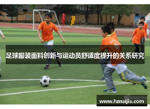 足球服装面料创新与运动员舒适度提升的关系研究