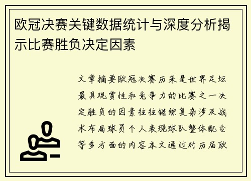 欧冠决赛关键数据统计与深度分析揭示比赛胜负决定因素