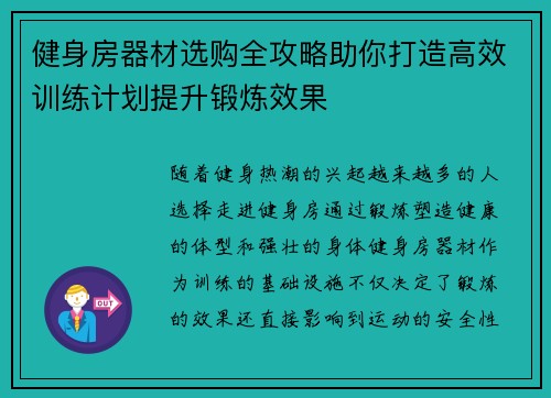 健身房器材选购全攻略助你打造高效训练计划提升锻炼效果