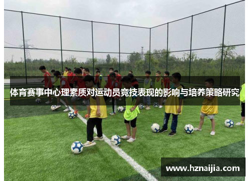 体育赛事中心理素质对运动员竞技表现的影响与培养策略研究