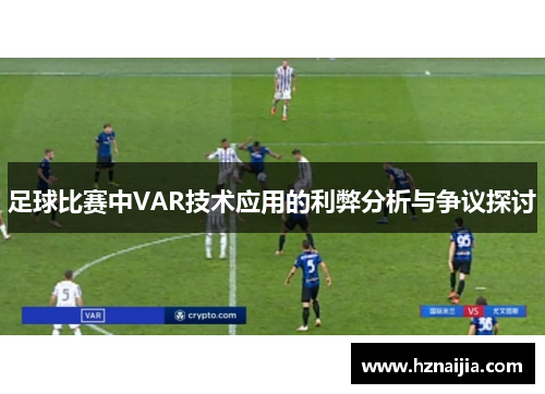 足球比赛中VAR技术应用的利弊分析与争议探讨