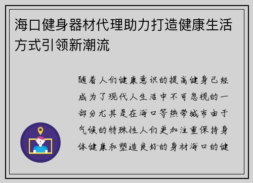 海口健身器材代理助力打造健康生活方式引领新潮流