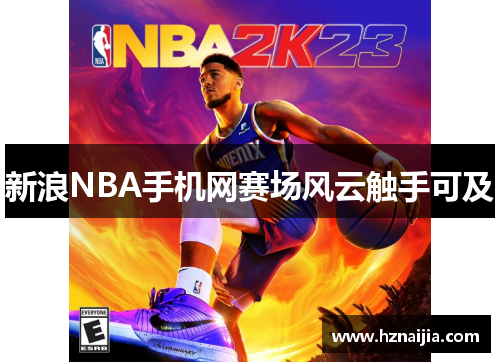 新浪NBA手机网赛场风云触手可及