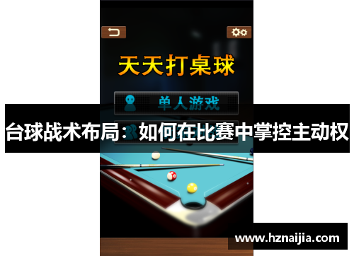 台球战术布局：如何在比赛中掌控主动权