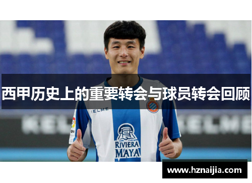 西甲历史上的重要转会与球员转会回顾
