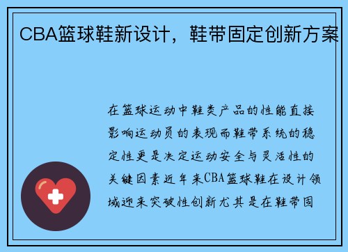CBA篮球鞋新设计，鞋带固定创新方案