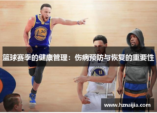 篮球赛季的健康管理：伤病预防与恢复的重要性