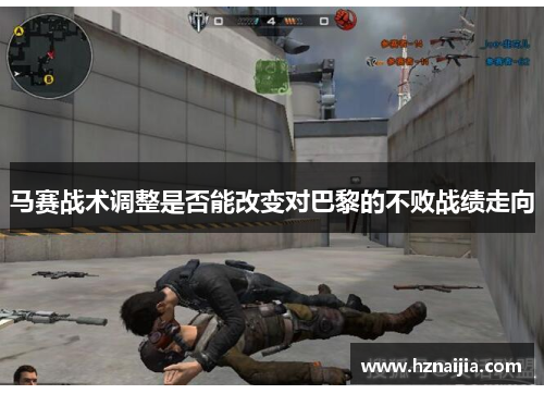 马赛战术调整是否能改变对巴黎的不败战绩走向