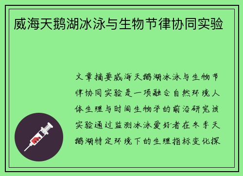 威海天鹅湖冰泳与生物节律协同实验