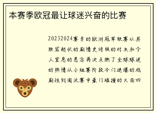 本赛季欧冠最让球迷兴奋的比赛