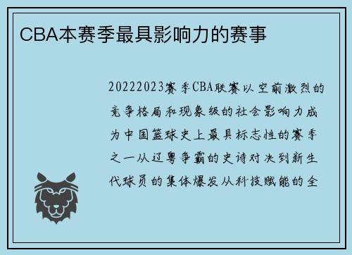 CBA本赛季最具影响力的赛事