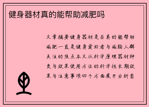 健身器材真的能帮助减肥吗