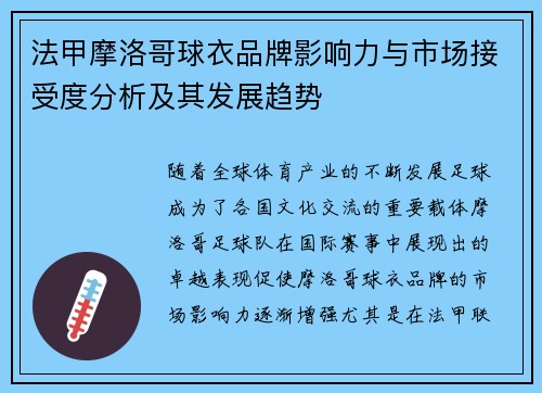 法甲摩洛哥球衣品牌影响力与市场接受度分析及其发展趋势