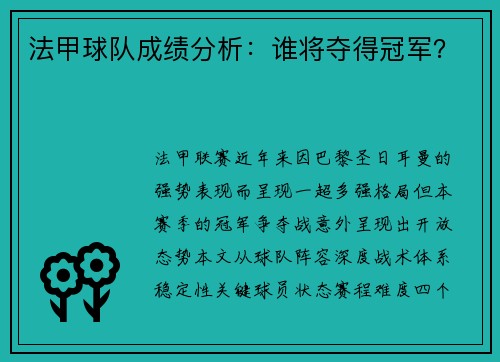 法甲球队成绩分析：谁将夺得冠军？