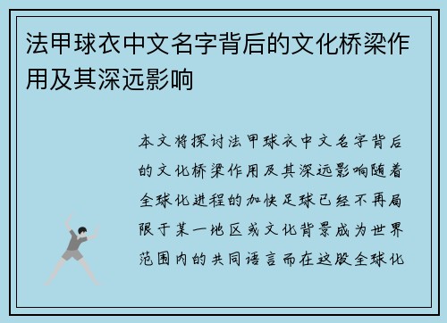 法甲球衣中文名字背后的文化桥梁作用及其深远影响