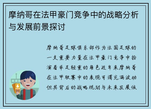 摩纳哥在法甲豪门竞争中的战略分析与发展前景探讨