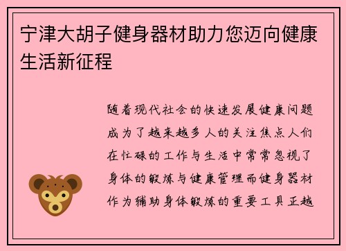 宁津大胡子健身器材助力您迈向健康生活新征程