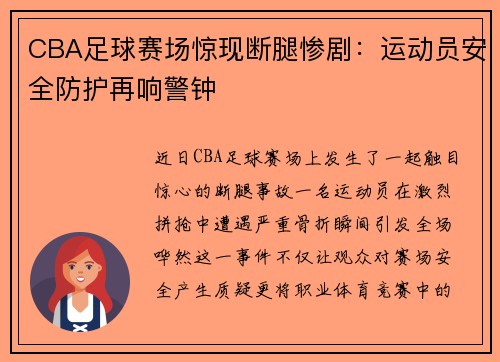 CBA足球赛场惊现断腿惨剧：运动员安全防护再响警钟