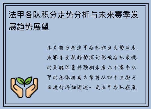 法甲各队积分走势分析与未来赛季发展趋势展望