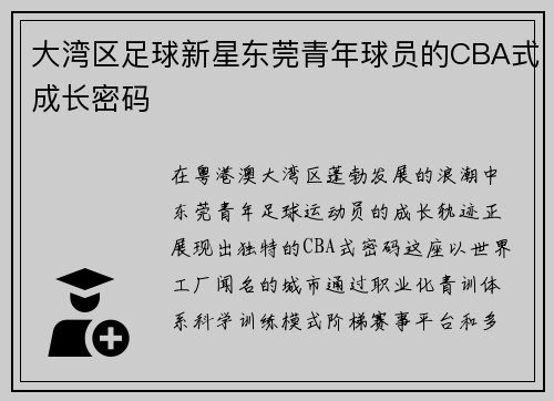 大湾区足球新星东莞青年球员的CBA式成长密码