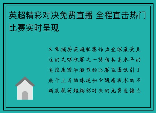 英超精彩对决免费直播 全程直击热门比赛实时呈现