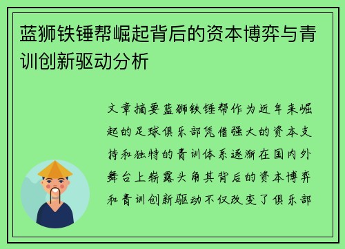 蓝狮铁锤帮崛起背后的资本博弈与青训创新驱动分析