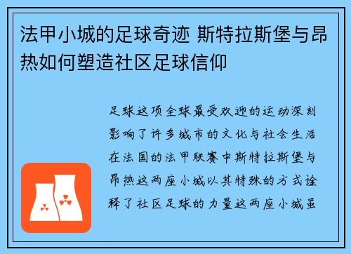法甲小城的足球奇迹 斯特拉斯堡与昂热如何塑造社区足球信仰