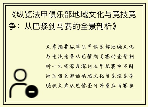《纵览法甲俱乐部地域文化与竞技竞争：从巴黎到马赛的全景剖析》