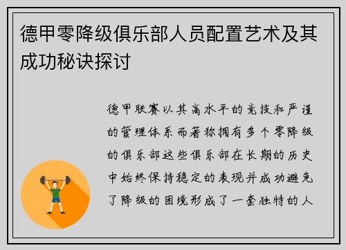 德甲零降级俱乐部人员配置艺术及其成功秘诀探讨