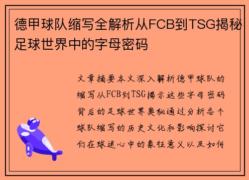 德甲球队缩写全解析从FCB到TSG揭秘足球世界中的字母密码