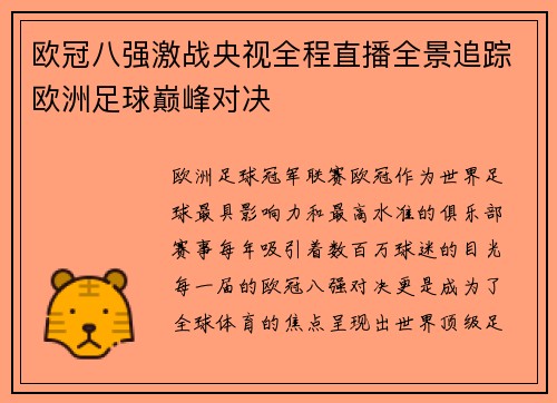 欧冠八强激战央视全程直播全景追踪欧洲足球巅峰对决