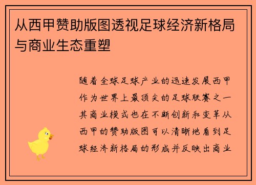 从西甲赞助版图透视足球经济新格局与商业生态重塑