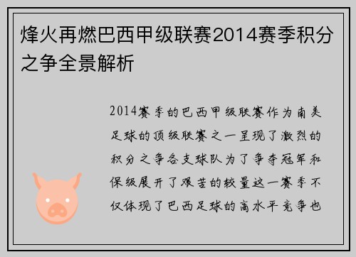 烽火再燃巴西甲级联赛2014赛季积分之争全景解析