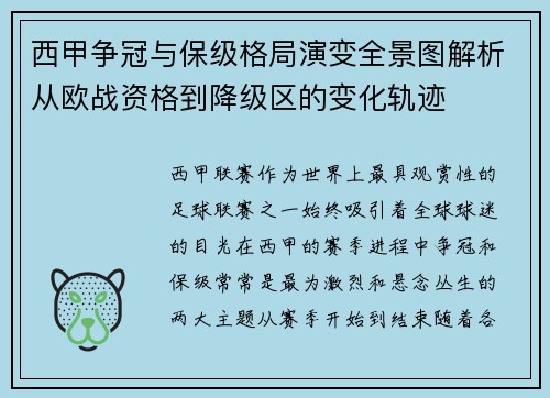 西甲争冠与保级格局演变全景图解析从欧战资格到降级区的变化轨迹