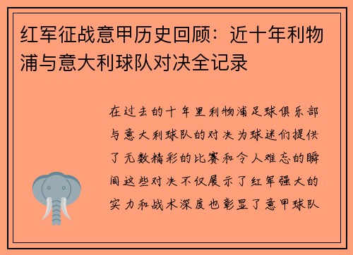 红军征战意甲历史回顾：近十年利物浦与意大利球队对决全记录