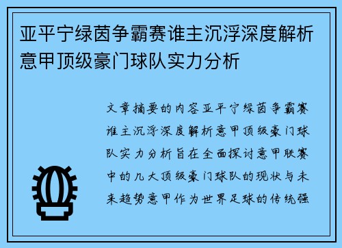 亚平宁绿茵争霸赛谁主沉浮深度解析意甲顶级豪门球队实力分析