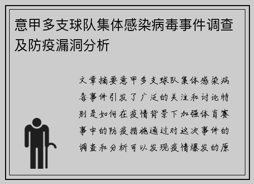 意甲多支球队集体感染病毒事件调查及防疫漏洞分析