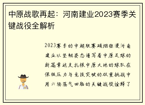 中原战歌再起：河南建业2023赛季关键战役全解析