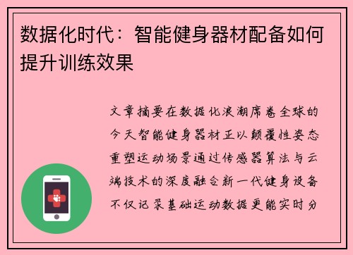 数据化时代：智能健身器材配备如何提升训练效果