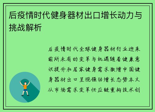 后疫情时代健身器材出口增长动力与挑战解析