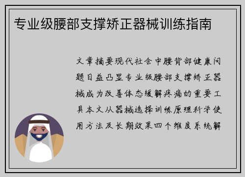 专业级腰部支撑矫正器械训练指南