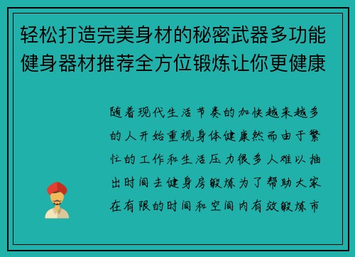轻松打造完美身材的秘密武器多功能健身器材推荐全方位锻炼让你更健康
