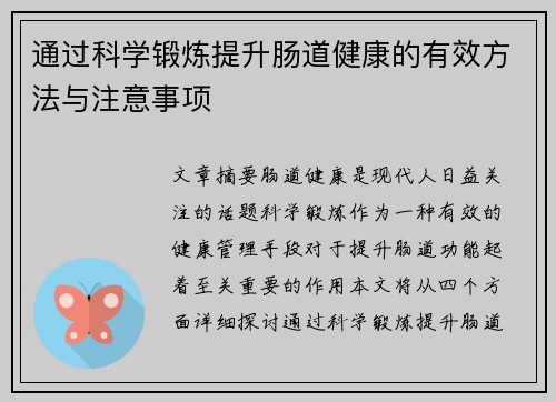 通过科学锻炼提升肠道健康的有效方法与注意事项