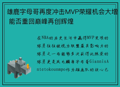 雄鹿字母哥再度冲击MVP荣耀机会大增 能否重回巅峰再创辉煌