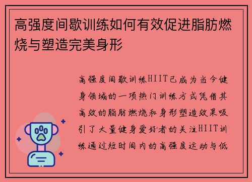 高强度间歇训练如何有效促进脂肪燃烧与塑造完美身形