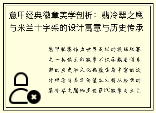 意甲经典徽章美学剖析：翡冷翠之鹰与米兰十字架的设计寓意与历史传承