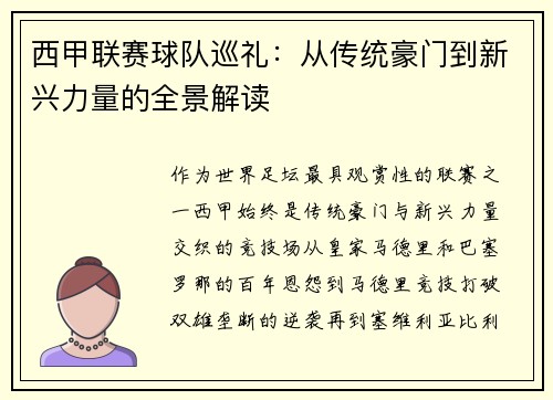 西甲联赛球队巡礼：从传统豪门到新兴力量的全景解读