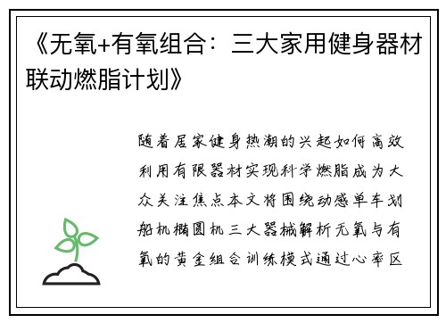 《无氧+有氧组合：三大家用健身器材联动燃脂计划》